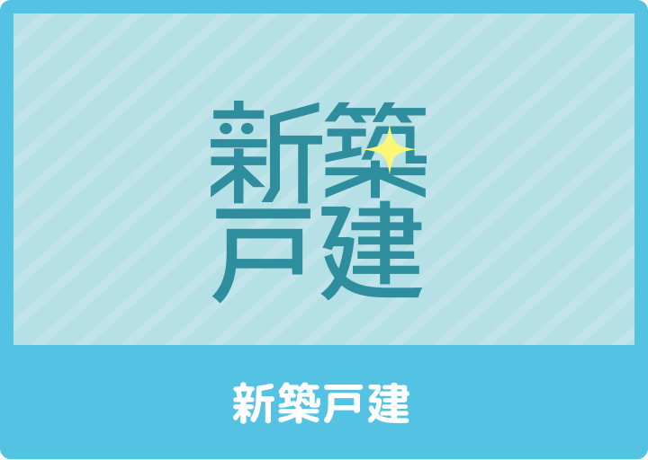 新築戸建