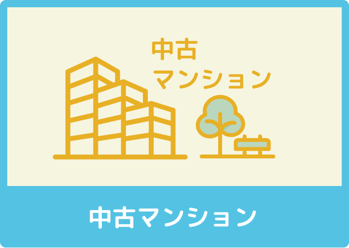 中古マンション