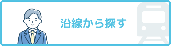 沿線から探す