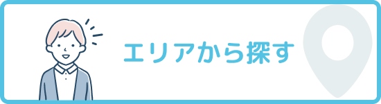 エリアから探す