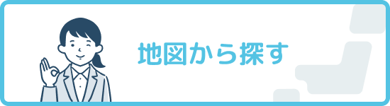 地図から探す