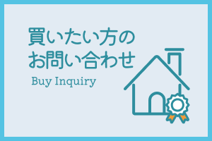 買いたい方のお問い合わせ