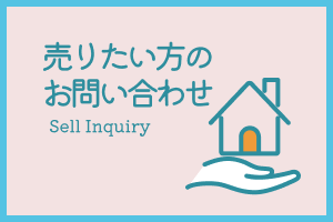 売りたい方のお問い合わせ