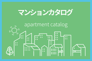 マンションカタログ