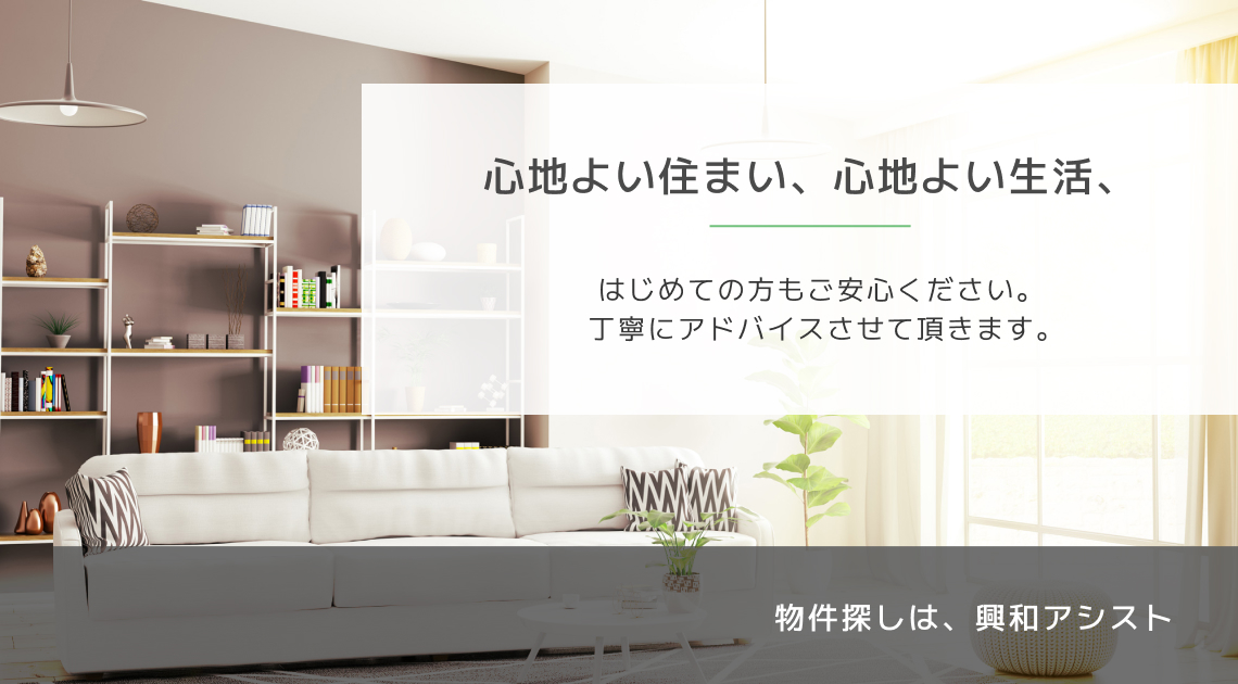 心地よい住まい、心地よい生活、