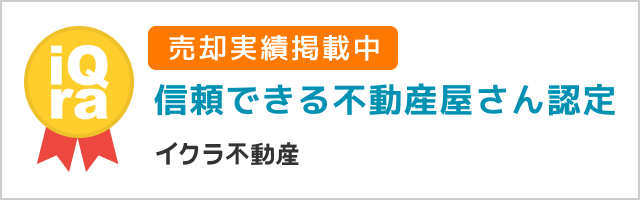 信頼できる不動産屋さん認定-イクラ不動産